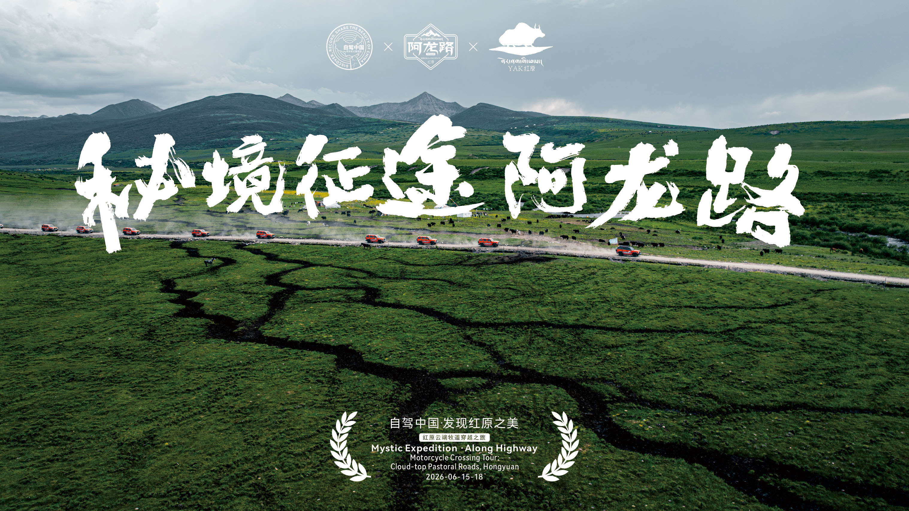 红原云端牧道穿越之旅