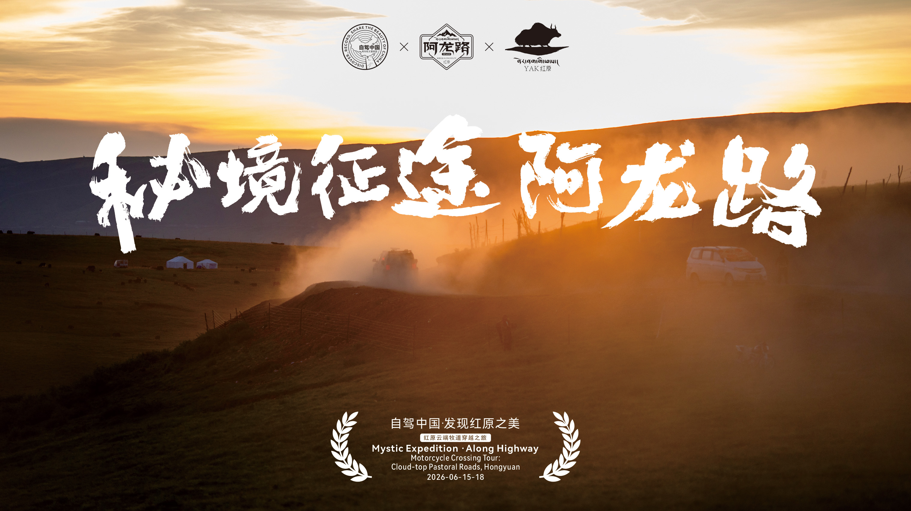 红原云端牧道穿越之旅