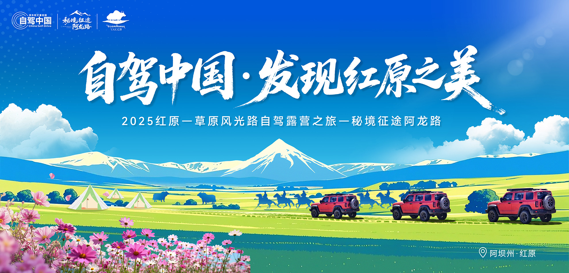 自驾中国·发现红原之美
